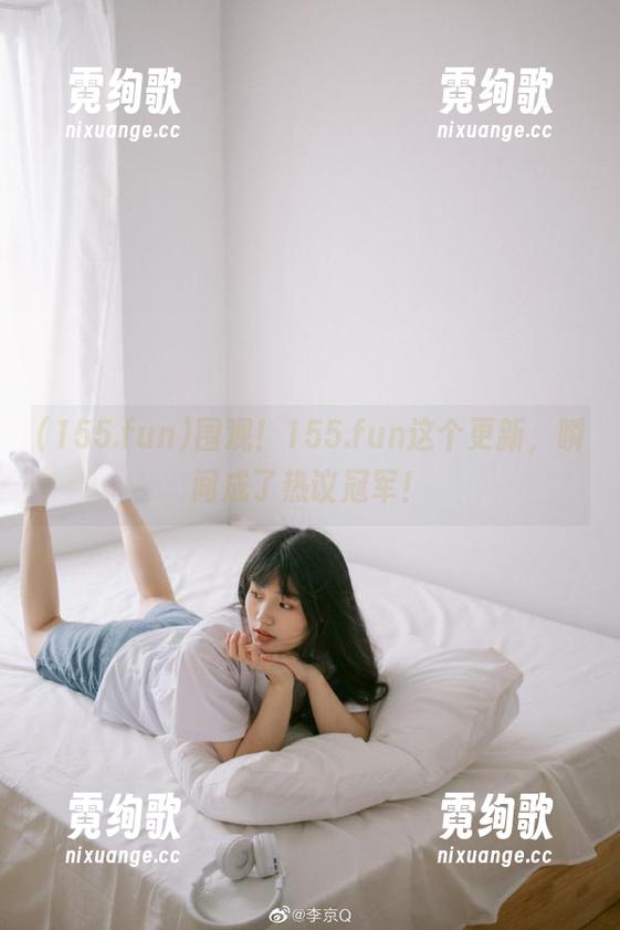 155.fun 围观!155.fun这个更新,瞬间成了热议冠军!