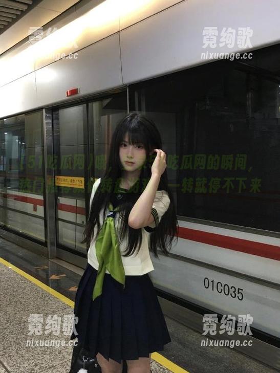 哦，登录51吃瓜网的瞬间，热门推荐就像转盘游戏，一转就停不下来！