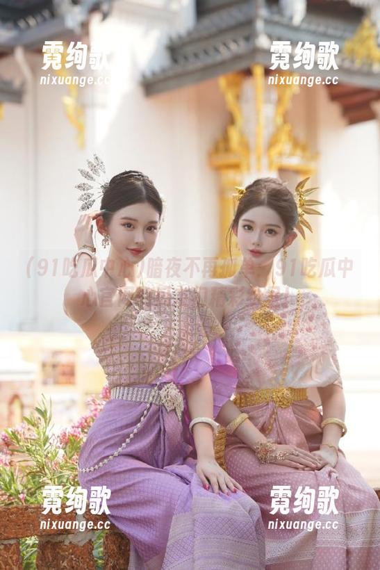 暗夜不再孤单：91吃瓜中心官网的瓜友们精彩纷呈！