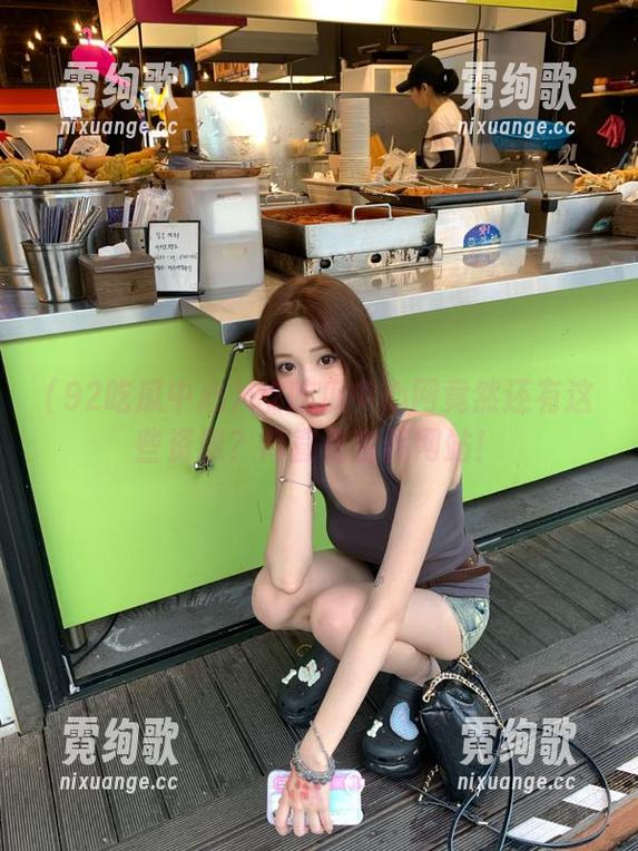 92吃瓜中心 92吃瓜中心网竟然还有这些资源?简直是宝藏网站!