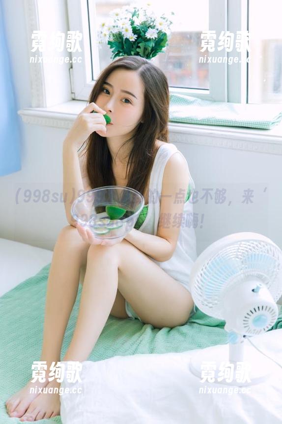 998su 999个八卦的一点也不够,来‘998suapp’继续嗨!